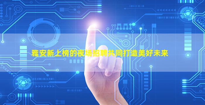 定西夜总会招聘